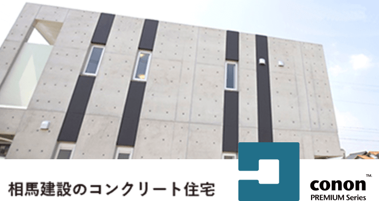 相馬建設のコンクリート住宅 conon