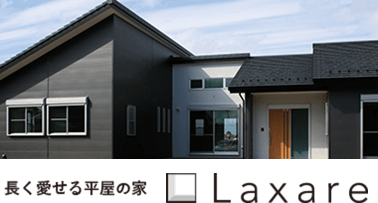 長く愛せる平屋の家 laxare